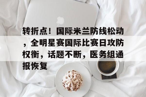  国际米兰2024赛季球衣 -开云平台